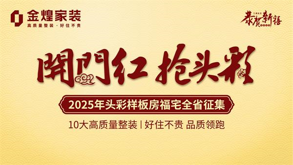 歡喜鬧元宵 金煌家裝送出萬(wàn)元豪禮恭賀新禧