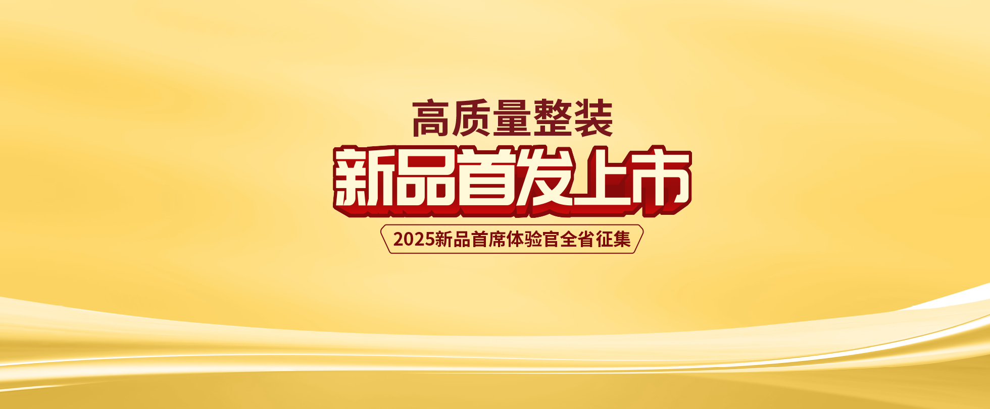 金煌高質(zhì)量整裝新品首發(fā)上市