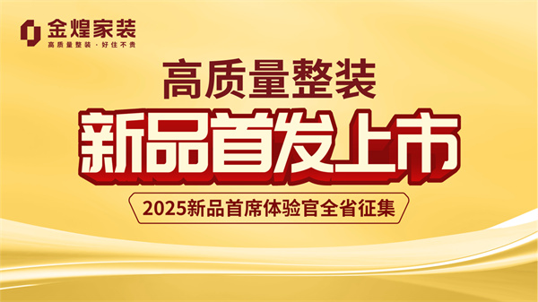 “新”刃出鞘，破內(nèi)卷局——金煌家裝2025年度整裝新品全國(guó)首發(fā)