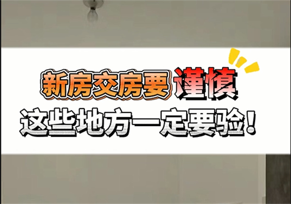 新房驗(yàn)收究竟驗(yàn)啥？不想懊悔，這幾個(gè)重點(diǎn)一定要注意